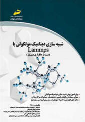 کتاب شبیه سازی دینامیک مولکولی باlammps