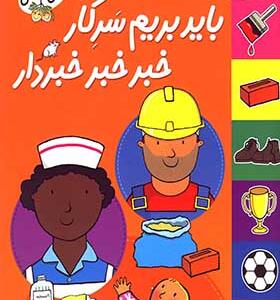 کتاب شغل آینده من باید بریم سر کار خبر خبر خبردار