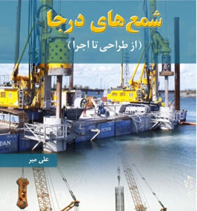 کتاب شمع های درجا از طراحی تا اجرا