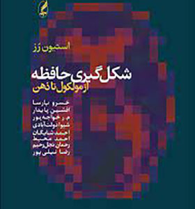 کتاب شکل گیری حافظه از ملوکول تا ذهن