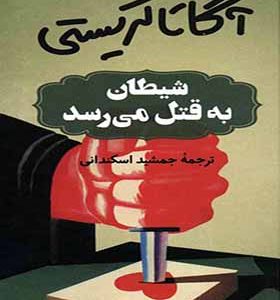 کتاب شیطان به قتل می رسد