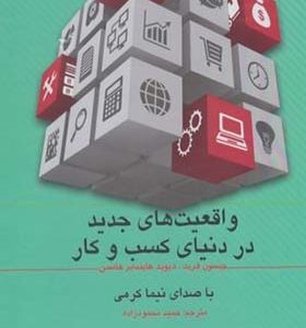 کتاب صوتی واقعیت های جدید در دنیای کسب کار