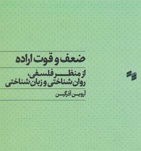 کتاب-ضعف-و-قوت-اراده-از-منظر-فلسفی-و-روانشناختی