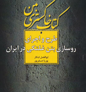 کتاب طرح واجرای روسازی بتن غلتکی در ایران