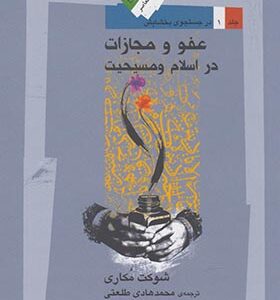 کتاب عفو و مجازات در اسلام و مسیحیت