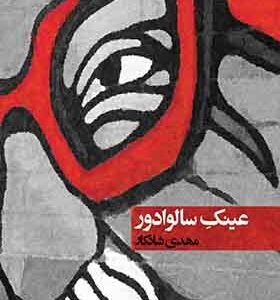 کتاب عینک سالوادور