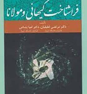 فرا شناخت کیهانی و مولانا