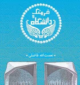کتاب فرهنگ و دانشگاه
