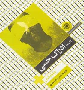 کتاب-فلسفه-ادراک-حسی-اثر-وليام-فيش