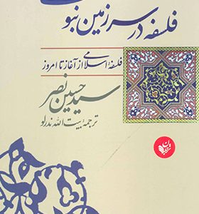 کتاب فلسفه در سرزمین نبوت اثر سيد حسين نصر