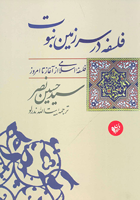 کتاب فلسفه در سرزمین نبوت اثر سيد حسين نصر