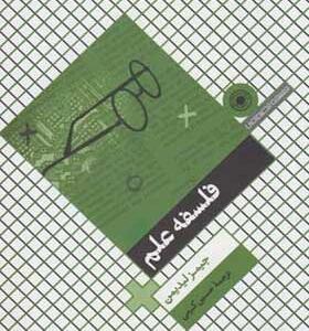 کتاب-فلسفه-علم