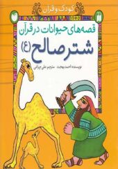 کتاب قصه های حیوانات در قرآن شتر صالح