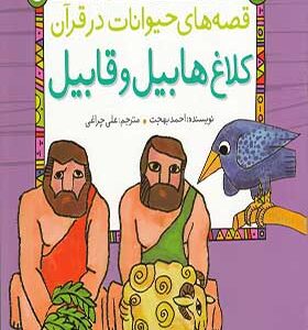 قصه های حیوانات در قرآن کلاغ هابیل و قابیل