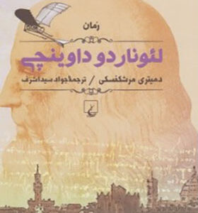 کتاب لئوناردو داوینچی