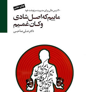 کتاب ماییم که اصل شادی وکان غمیم ۲۰ درس عالی برای مدیریت سرنوشت خود اثر دکتر علی صاحبی