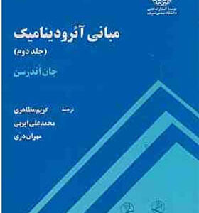 کتاب مبانی آیرودینامیک جلد دوم اثر جان اندرسن