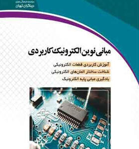 کتاب مبانی نوین الکترونیک کاربردی