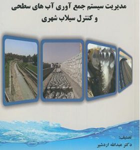 کتاب مدیریت سیستم جمع آوری آب های سطحی و کنترل سیلاب شهری