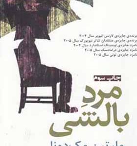 کتاب مرد بالشی اثر مارتين مك‌دونا