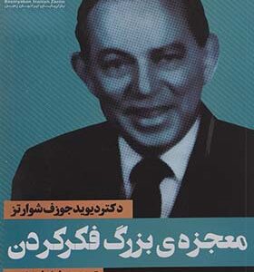 کتاب معجزه ی بزرگ فکر کردن