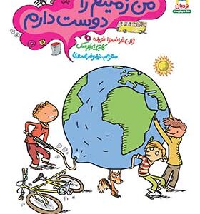 کتاب من زمینم را دوست دارم