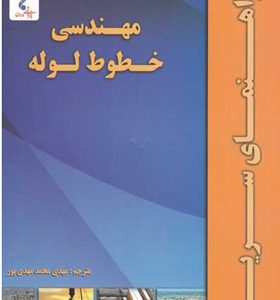 کتاب مهندسی خطوط لوله راهنمای سریع