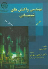 کتاب مهندسی واکنش های شیمیایی جلد دوم