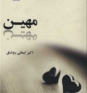 کتاب مهین اثر اكبر ايمانی روشنق