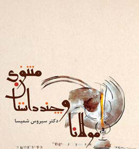 مولانا و چند داستان مثنوی