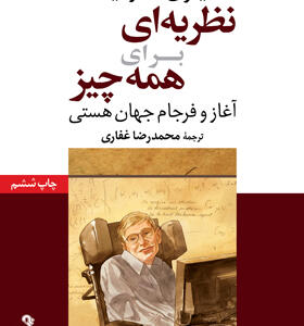 کتاب نظریه ای برای همه چیز