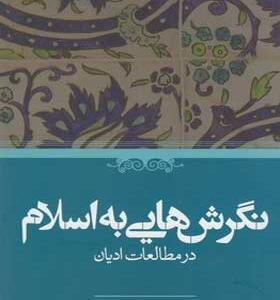 کتاب-نگرش-هایی-به-اسلام