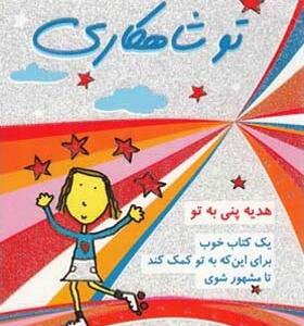 کتاب هدیه پنی به تو شاهکاری