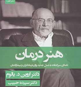 کتاب هنر درمان اثر اروين د يالوم