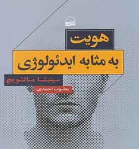کتاب هویت به مثابه ایدئولوژی