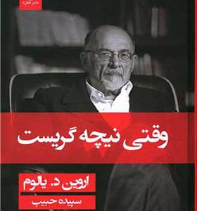 کتاب وقتی نیچه گریست اثر اروين د يالوم