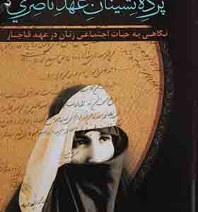کتاب پرده نشینان عهد ناصری