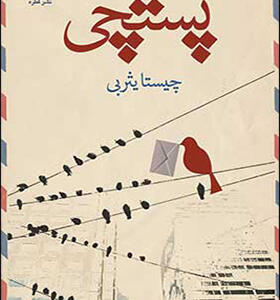 کتاب پستچی