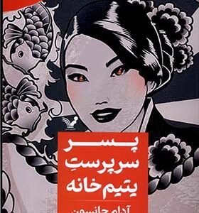 کتاب پسر سرپرست یتیم خانه