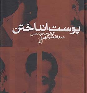 کتاب پوست انداختن اثر کارلوس فوئنتس