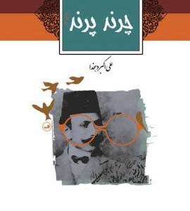 کتاب چرند پرند