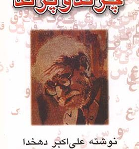 کتاب چرند پرند