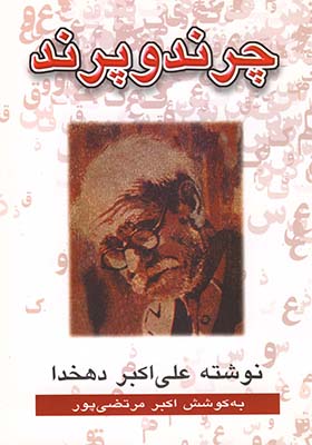 کتاب چرند پرند