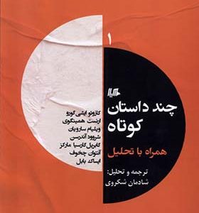 کتاب چند داستان کوتاه جلد 1