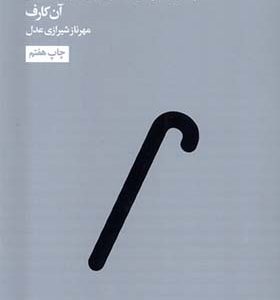 کتاب چگونه پیر شدن را بپذیریم