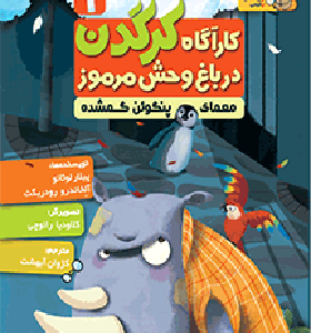 کتاب کاراگاه کرگدن 1 معمای پنگوئن