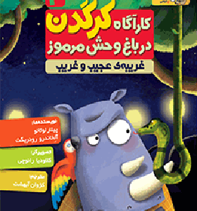 کتاب کاراگاه کرگدن 3 غریبه ی عجیب و غریب