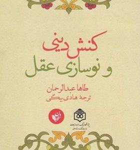 کتاب کنش دینی و نوسازی عقل
