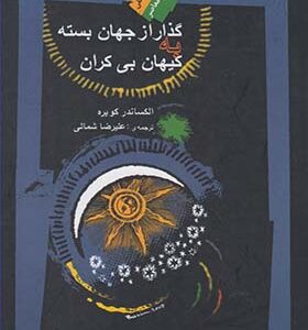 کتاب گذار از جهان بسته به کیهان بی کران