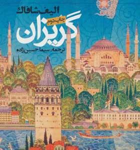 کتاب گریزان اثر الف شفق
